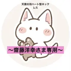 〜齋藤洋幸さま専用〜 天使の羽　ハート型　ネックレス　単品　フォーマル　キラキラ