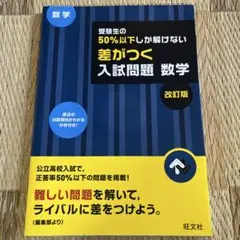 差がつく入試問題 数学 改訂版 高校入試対策