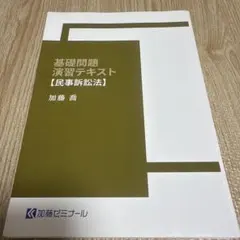 加藤ゼミナール 2024 基礎問題演習テキスト 民事訴訟法【裁断済み】