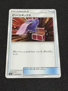 2026年最新】びっくりボックス SM9a 044/055の人気アイテム - メルカリ