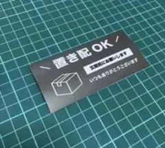置き配OK ステッカー 玄関用 宅配便