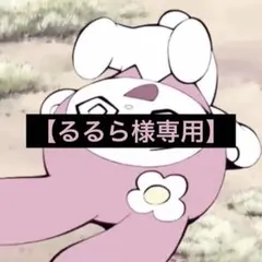 るるら様専用ページ