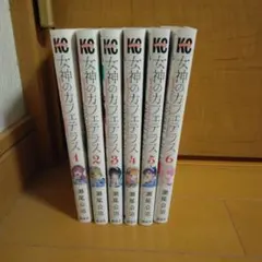女神のカフェテラス　1巻　新品未開封　初版　帯付き　美品 全巻 初版 帯付き 美品 女神のカフェテラス 1〜9巻｜Yahoo!フリマ（旧