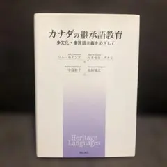 カナダの継承語教育 多文化・多言語主義をめざして
