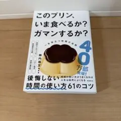 このプリン、いま食べるか? ガマンするか? 一生役立つ時間の法則