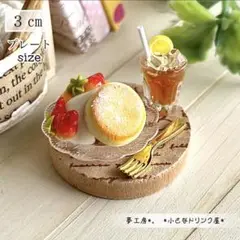 351 ＊小さなホットケーキプレート＊　ミニチュアスイーツ　フェイクスイーツ