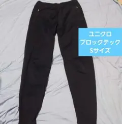 ユニクロ ブロックテック ジョガーパンツ Sサイズ　ネイビー