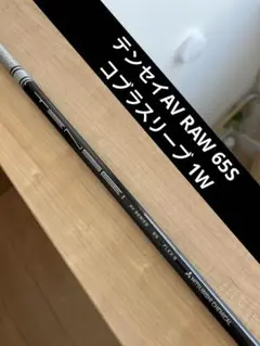 TENSEI AV RAW ホワイト 65S　コブラスリーブ　1W テンセイ