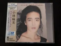 小林麻美　 ベスト・コレクション　レンタルCD