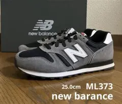 25.0cm ニューバランスML373グレー&ブラックカラー