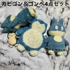 【お得】カビゴン ゴンベ ぬいぐるみセット 4点セット まとめ売り ポケモン
