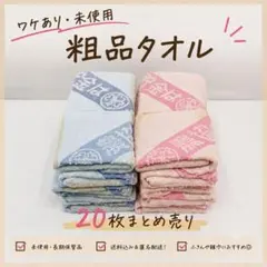 訳あり・未使用】ウォッシュタオル 12枚 まとめ売り 青 ピンク 粗品