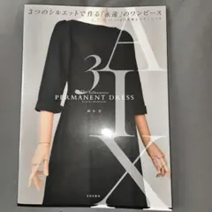 【美品】3つのシルエットで作る「永遠」のワンピース