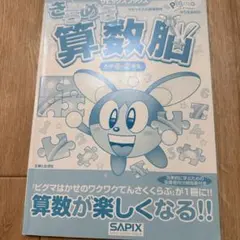 きらめき算数脳 小学1・2年生 SAPIX
