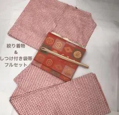 フルセット　正絹　総絞り　着物&袋帯　4点　　大人可愛い　小柄な方、娘様、お子様