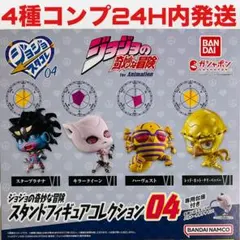 ジョジョの奇妙な冒険 スタンドコレクションフィギュア キーホルダー