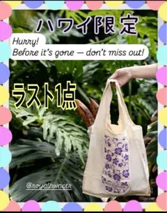 【2025年限定】DEAN & DELUCA エコバッグ 花柄　ハワイ限定　紫