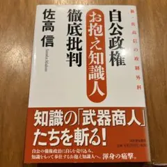 自公政権お抱え知識人徹底批判