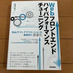 Webフロントエンド ハイパフォーマンス チューニング Webサイト・アプリケ…