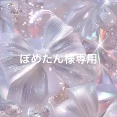 ♡ぽめたん様専用♡
