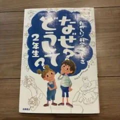 【USED】なぜ？どうして？ 2年生 たのしい科学のふしぎ