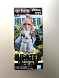 ハンターハンター　ワーコレ　ネテロ　フィギュア　ハンター試験