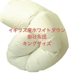【高級品】羽毛布団 キング エクセルゴールドラベル イギリス産ダウン90%