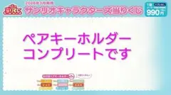 サンリオキャラクターズ当りくじ　ペアキーホルダーコンプリート