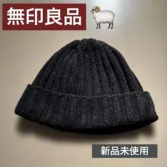 新品未使用　無印良品　カフビーニーウールニット帽　ウール100% シンプルコーデ