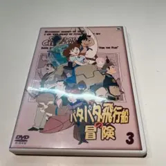 パタパタ飛行船の冒険　アニメDVD　1〜4巻　未完セット　セル版 パタパタ飛行船の冒険 アニメDVD 1〜4巻 未完セット セル版