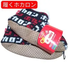 履くホカロン 厚手ルームシューズ 23-25cm 裏ボア