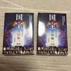 国宝 文学・小説