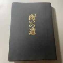 商いの道 新装版