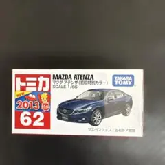 トミカ 62 マツダ アテンザ 2013年