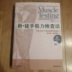 2025年最新】新徒手筋力検査法 第10版の人気アイテム - メルカリ
