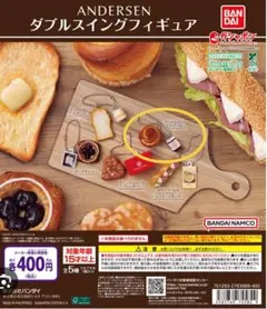 BANDAI アンデルセン　アンデルセンエトランゼ