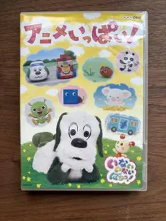 アニメいっぱい! DVD #いないいないばあっ！
