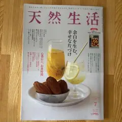 【天然生活 7月号】VOL241