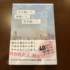 行き抜いて、息抜いて、生き抜いて。
