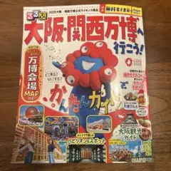 大阪・関西万博ガイドブック