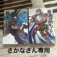 終末のワルキューレ 22巻 23巻 セット