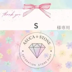 S様