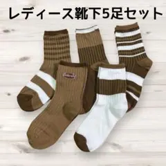 レディース 靴下 5足セット 茶色 オールシーズン カジュアル 普段使い