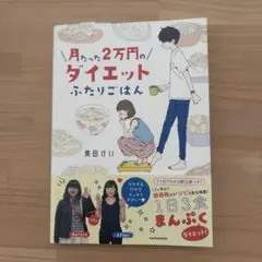 月たった2万円のダイエットふたりごはん