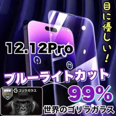 目に優しい！【iphone12.12Pro】ブルーライトカット高品質ゴリラガラス