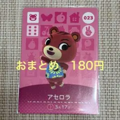 【あつ森】どうぶつの森 amiiboカード アセロラ