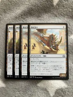 MTG 暴走急行4枚セット　2点目無料　1195