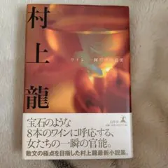 ワイン 一杯だけの真実