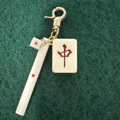 実牌　麻雀牌キーホルダー　中　点棒+サイコロセット