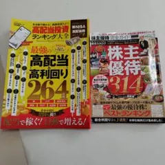 ①最強の高配当、高利回り264②株主優待314